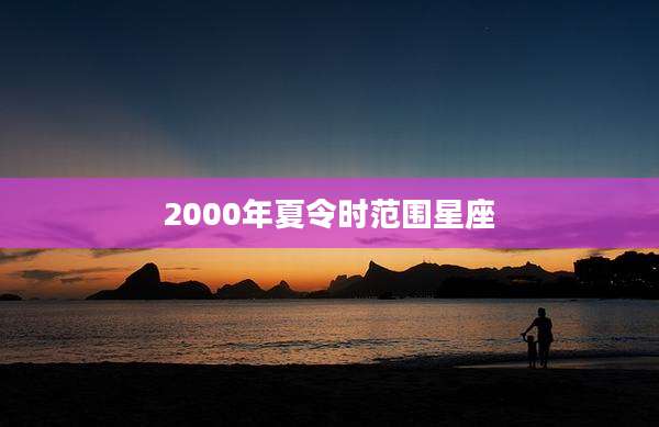 2000年夏令时范围星座