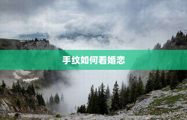 手纹如何看婚恋