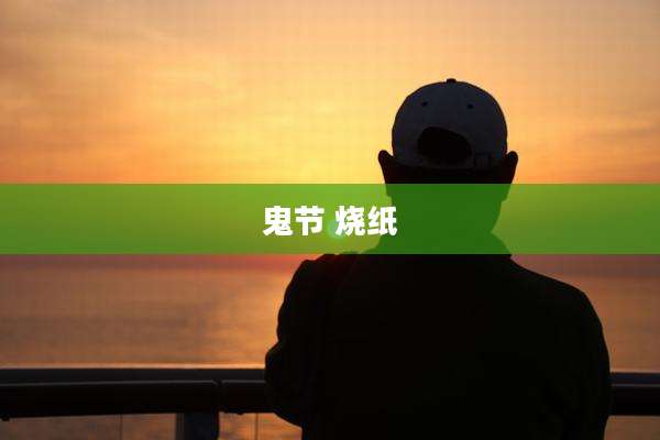 鬼节 烧纸