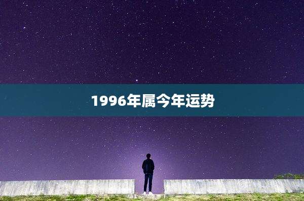 1996年属今年运势