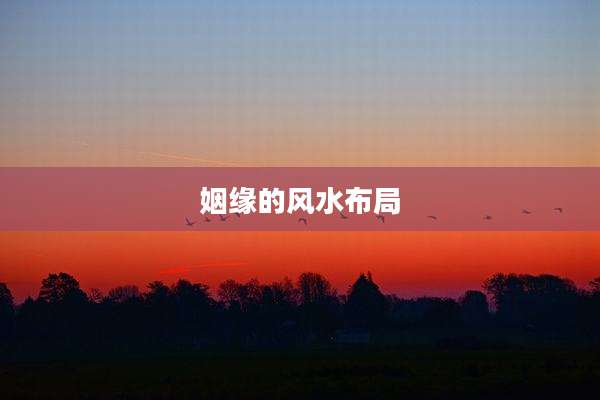 姻缘的风水布局