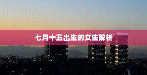 七月十五出生的女生解析
