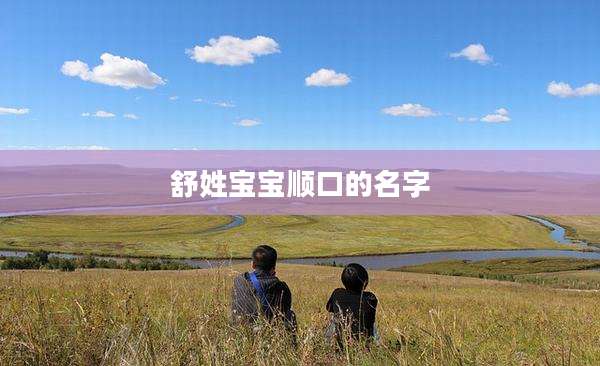 舒姓宝宝顺口的名字