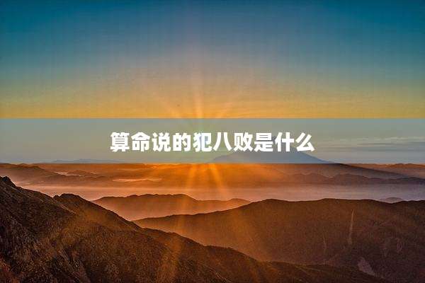 算命说的犯八败是什么