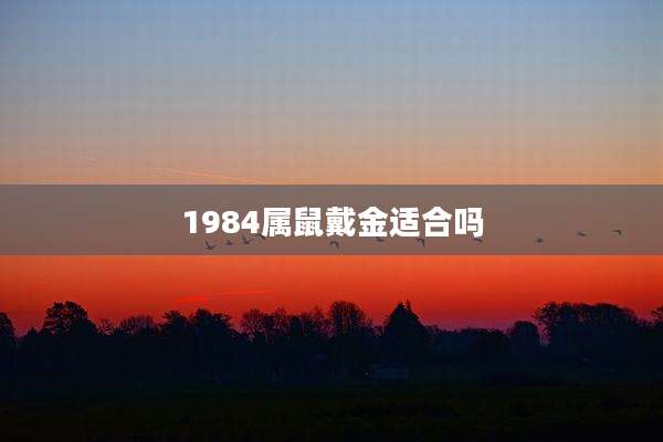 1984属鼠戴金适合吗