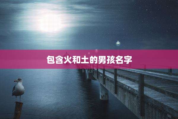 包含火和土的男孩名字