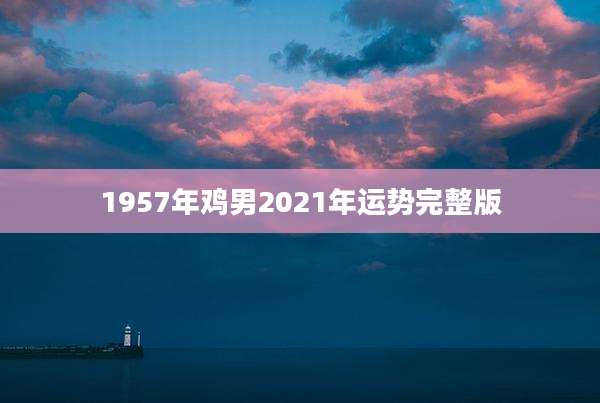 1957年鸡男2021年运势完整版