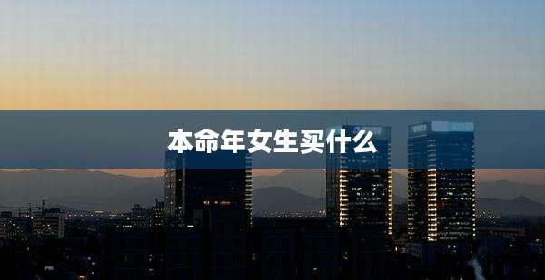 本命年女生买什么