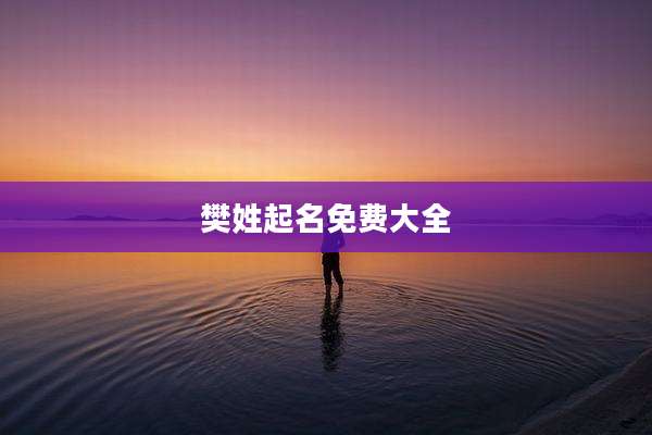 樊姓起名免费大全