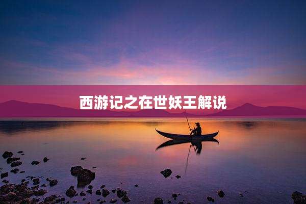 西游记之在世妖王解说