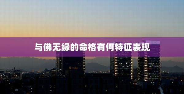 与佛无缘的命格有何特征表现