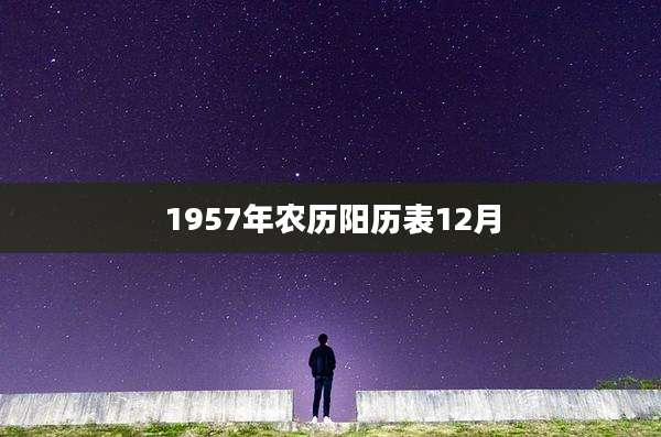 1957年农历阳历表12月