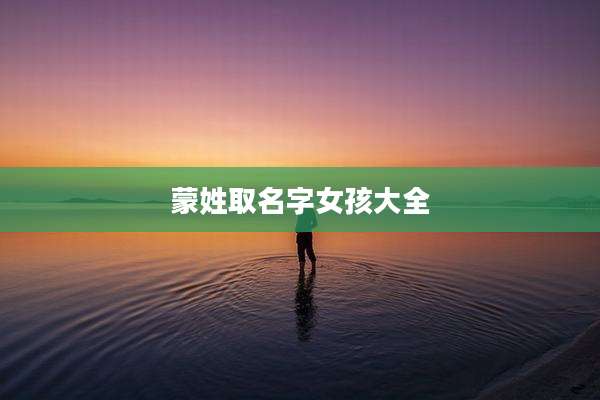 蒙姓取名字女孩大全