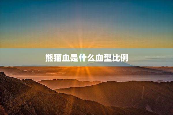 熊猫血是什么血型比例
