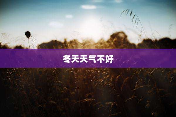 冬天天气不好