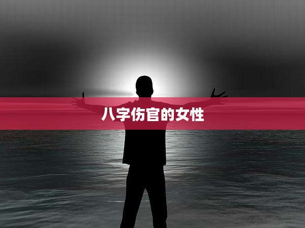 八字伤官的女性