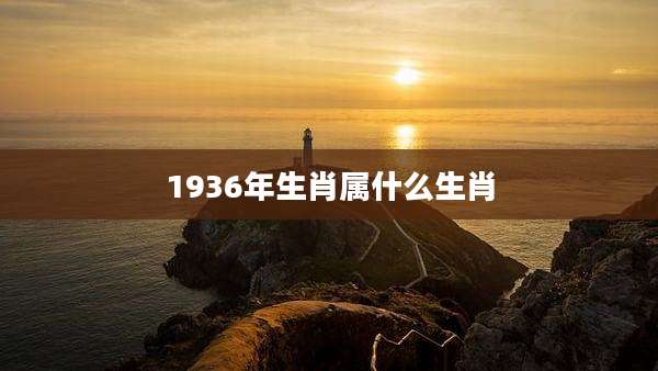 1936年生肖属什么生肖