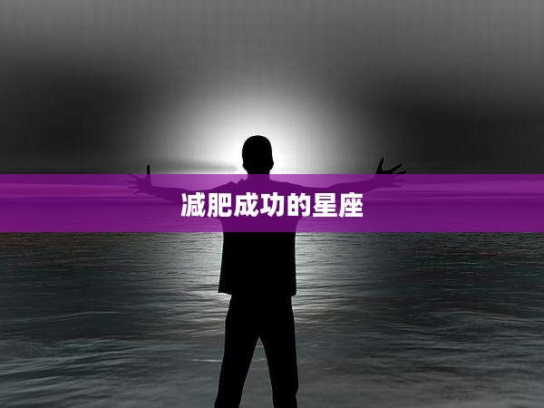 减肥成功的星座