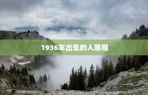 1936年出生的人属相