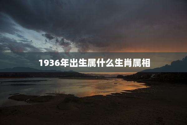 1936年出生属什么生肖属相
