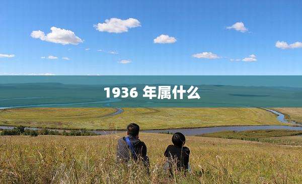 1936 年属什么
