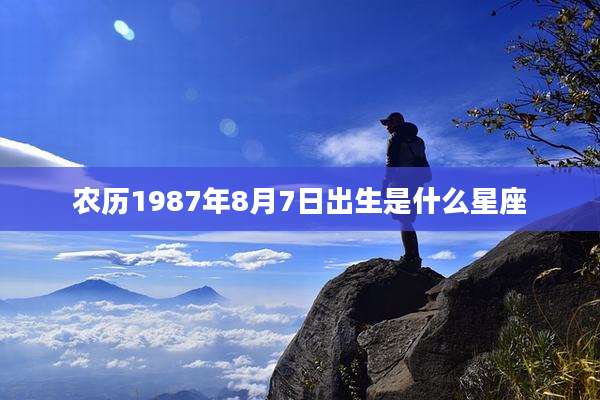 农历1987年8月7日出生是什么星座