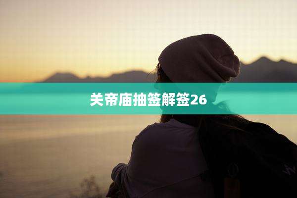 关帝庙抽签解签26