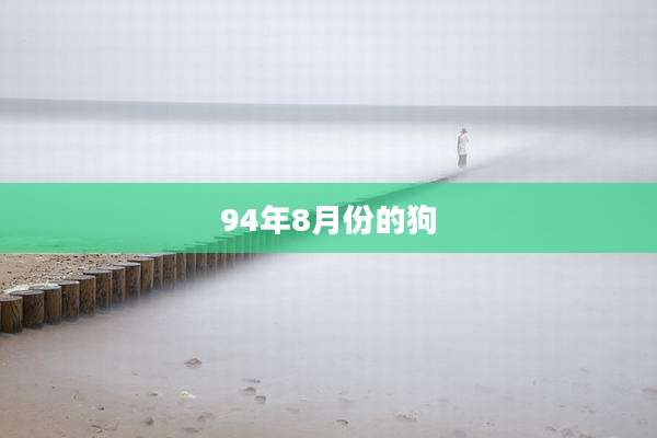 94年8月份的狗