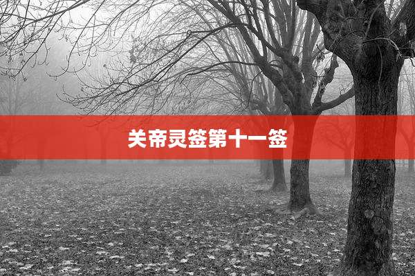 关帝灵签第十一签