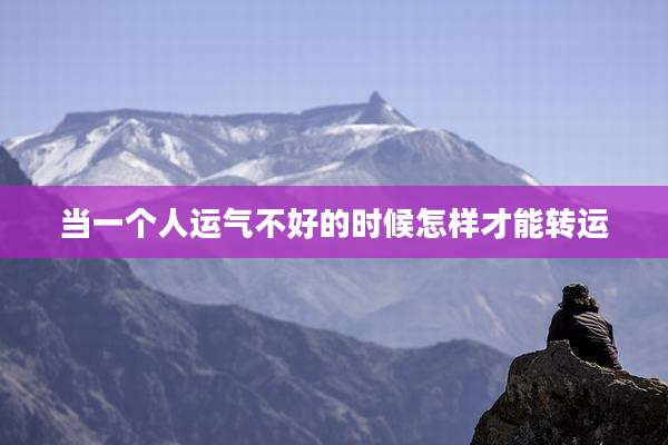 当一个人运气不好的时候怎样才能转运