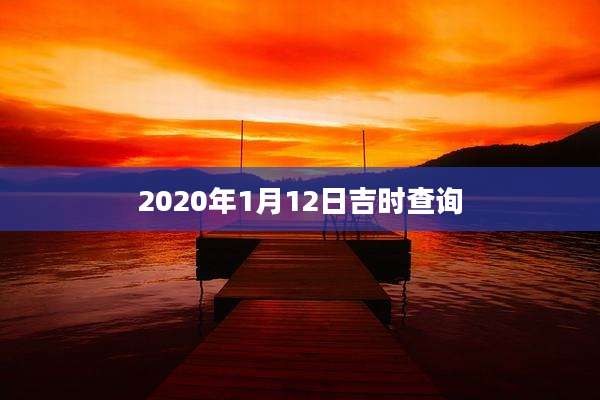 2020年1月12日吉时查询