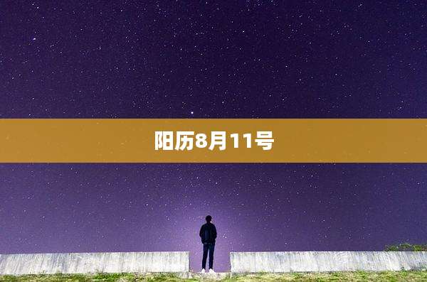 阳历8月11号
