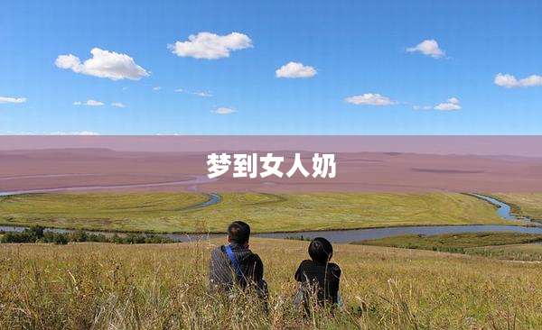 梦到女人奶