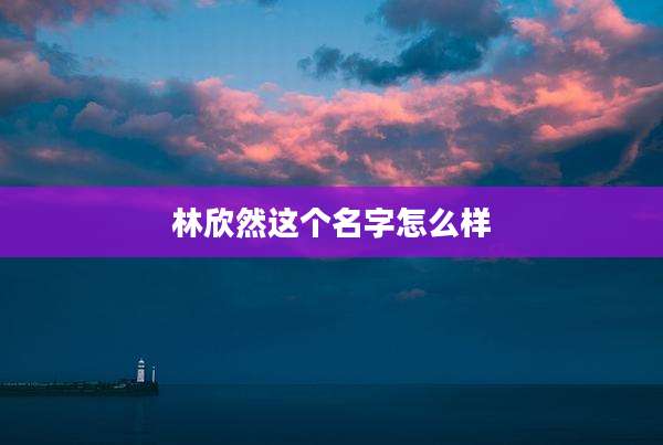 林欣然这个名字怎么样