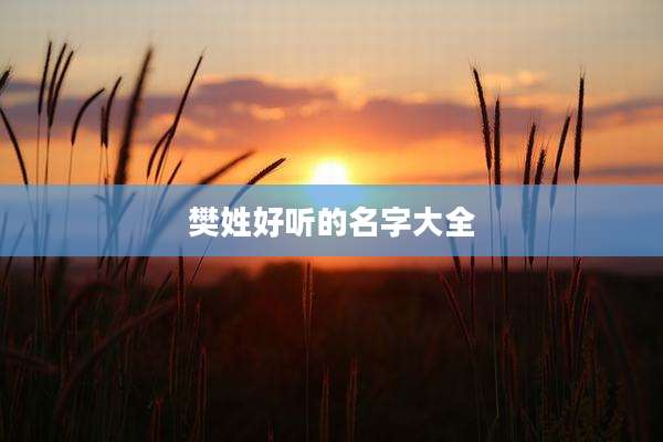 樊姓好听的名字大全