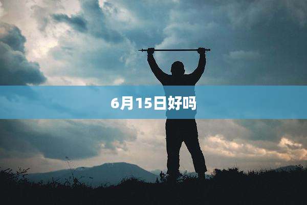 6月15日好吗