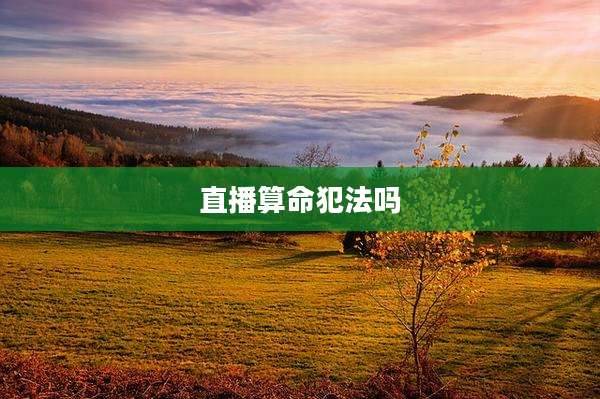 直播算命犯法吗