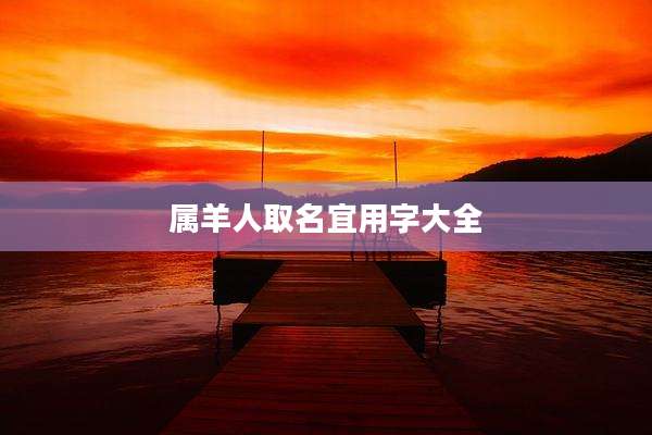 属羊人取名宜用字大全