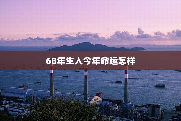 68年生人今年命运怎样