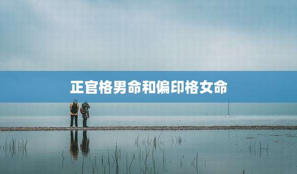 正官格男命和偏印格女命