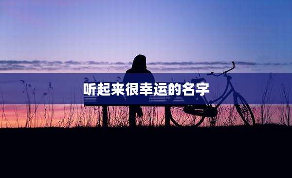 听起来很幸运的名字