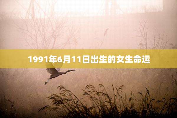1991年6月11日出生的女生命运