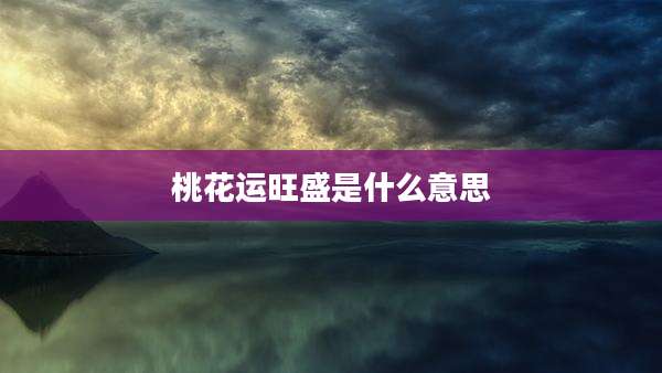 桃花运旺盛是什么意思