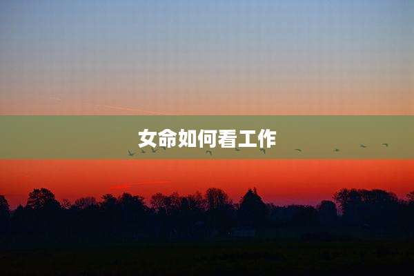 女命如何看工作