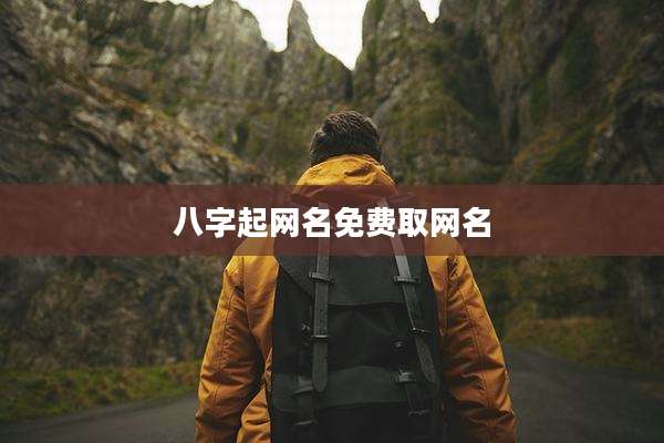 八字起网名免费取网名