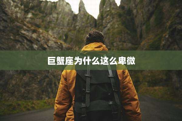 巨蟹座为什么这么卑微