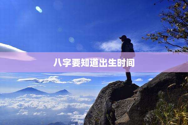 八字要知道出生时间