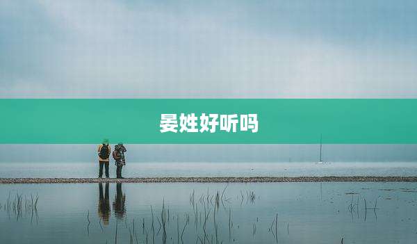 晏姓好听吗