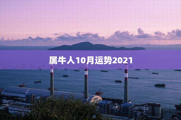 属牛人10月运势2021