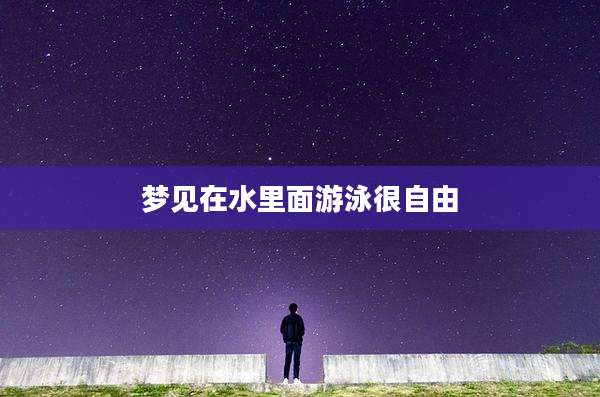 梦见在水里面游泳很自由